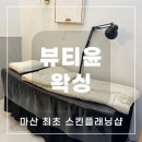 마산합포구 ⓗ-15 | 마산 뷰티윤 댓거리왁싱 [뷰티윤 왁싱]에서 스킨플래닝 받은 후기!