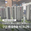 성곡고가하부 체육시설 | 김해구산롯데캐슬시그니처 모델하우스 후기 | 입지·혜택·계약조건 총정리