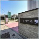 정류장여관 | 대구 근교여행 가볼만한곳 추천 무제여관 잊지 못할 하루