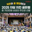 권오섭 | 도전! 2025 '자담 치킨 골든벨' 현장 하이라이트 공개