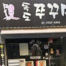 독도쭈꾸미 이미지