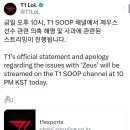 T1 트윗: 금일 오후 10시, 제우스 선수 관련 의혹 해명 및 사과에 관련된 스트리밍 진행 이미지