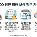 [하와이 허리케인 라라 정전피해] 전력회사(HECO) 보상 청구 방법 총정리! ⚡️💡 이미지