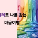 파주시문산종합사회복지관 | 파주시문산종합사회복지관 향기와 함께하는 컬러낙서테라피 강경아 교수 특강