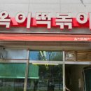 옥이떡볶이 이미지