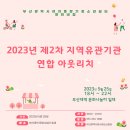 2023년 제2차 지역유관기관 아웃리치 이미지