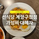 오조산로 89번길 | 계양구청 맛집 선식당 계양구청점 | 가성비 끝판왕, 배부르게 먹어도 부담 없는 가격