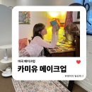 마곡메이크업 | 감성 가득 1인샵 카미유메이크업 솔직 후기