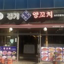 장기양꼬치