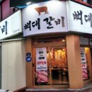 뼈대있는안동갈비거제