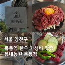 목동역 한우 가성비 맛집, 봄내농원. 청국장은 무조건 시켜드십시오. 진짜 맛있으니까!!!
