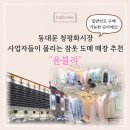 동대문 청평화시장, 사업자들이 몰리는 잠옷 도매 매장 정보 및 후기(개인 구매도 가능!)