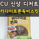 CU행신18단지점 | CU 편의점 신상 디저트 두산베어스 카다이프 쫀득 비스킷 내돈내산 재구매의사 있음