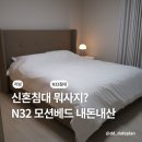 MM 소프트 | 신혼침대 N32 모션베드 라비에 프레임 라지킹 내돈내산 후기