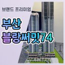 부산 블랑써밋74 아파트 선착순 계약정보 이미지