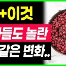 팥과 함께 먹으면 보약되는 음식 4가지, 팥의효능! 값비싼 영양제 대신 '이것' 드세요! 당뇨에 좋은음식,탈모에 좋은 음식, 피부에 좋 이미지