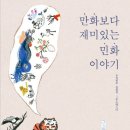 재미있는 민화 이미지