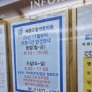 세종드림연합의원 이미지