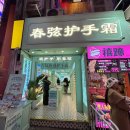 족발야시장 과천역 2호점 | [중국-칭다오] 타이동야시장 먹거리 후기 | 당면국수, 꿔바로우, 족발튀김 야시장 투어 + 칭즈핸드크림