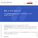 구글 블로그 애드센스 승인 후기, 생각보다 쉬웠어요!