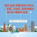 walking ma | 태국 남부 여행 완벽 가이드 – 푸켓, 끄라비, 파타야에서 만나는 해변의 낭만