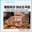 (주)동명제과 화순도곡점 | 너도나도 팥빵먹으러 간다는 화순 카페 동명제과 화순도곡점
