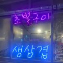 강화통통생고기 - 고양시 일산동구 강송로87번길 54-17 | 강화통통생고기