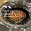 연탄집 칠원점 이미지