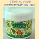 소예뜰 | [아기크림 추천]피부 예민한 아가도 안심되는 프라젠트라 베이비크림 300g 사용후기