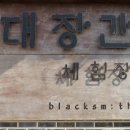 대장간 이미지