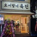 오서방네육전