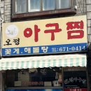 오정로244번길 | 부천 오정아구찜, 동네 사람들이 인정한 푸짐한 양의 아구찜 맛집 내돈내산 후기