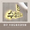 수성드림치과의원 이미지