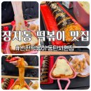 신전떡볶이동탄 | 장지동 떡볶이 맛집, 신전떡볶이 동탄서연점 방문 후기 (ft. 맵지리 신전김밥)