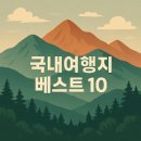 5월 국내여행지 추천 베스트 10 총정리