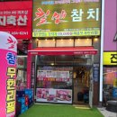 킬맨참치 - 천안시 동남구 통정6로 11 | 초지역맛집 원곡동맛집 킬맨참치 모듬중 후기