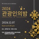 ☆★ 2024년 관광인의 밤에 초대합니다 ★☆ 이미지