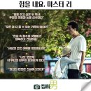 김혜옥칼국수 | 영화리뷰 힘을 내요, 미스터 리 줄거리 결말 정보 특별한 감동이 있는 한국 코미디 드라마