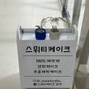 스위티케이크 이미지