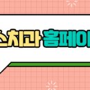 탁스치과의원 네이버블로그