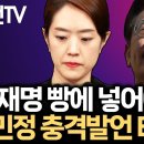 고민정이 이러면 끝났네요. 이제 문재앙도 반드시 잡아야 합니다.. 그게 정의의 완성.. 이미지