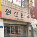 원산만두