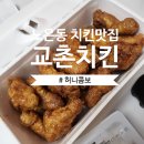 교촌치킨 선운지구점 | 대전 유성 노은동 교촌치킨 포장 후기