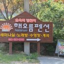 해오름펜션 이미지