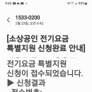 소상공인 전기요금지원 이미지