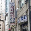 금강보글보글섞어찌게 네이버블로그