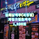 김복남맥주 괴정점 | 부산 사하구 괴정 눈꽃 생생맥주집 추천! 김복남맥주 (feat. 살얼음맥주)