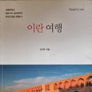 이란 여행 - 유진주 지음 이미지