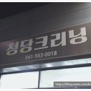 드라이 119 세탁소 | 천안세탁소추천 청당크리닝 – 믿고 맡길 수 있는 천안 청당동 세탁 전문점 후기