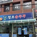 수영팔도시장 | 부산 청조순두부 수영 팔도시장 한식맛집 후기 주차 메뉴